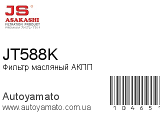 Фильтр масляный АКПП JT588K (JS ASAKASHI)